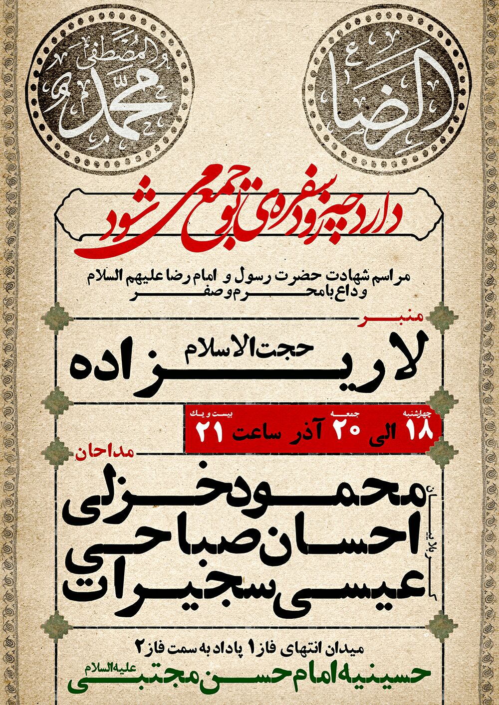 اطلاعیه / مراسم عزاداری شهادت پیامبر اکرم (ص) و امام رضا(ع) و وداع با محرم و صفر