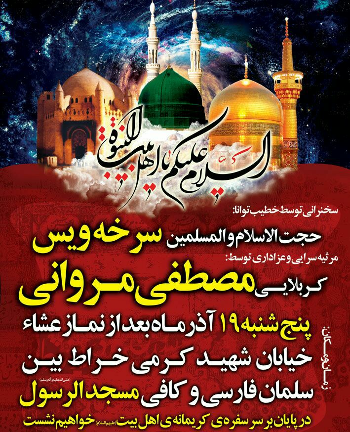 اطلاعیه/  مراسم عزاداری رحلت پیامبر اکرم و شهادت امام حسن و امام رضا علیهما السلام در اهواز