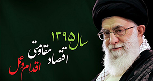دستور رئیس دانشگاه علوم پزشکی اهواز جهت تشکیل ستاد راهبری استقرار سیاستهای اقتصاد مقاومتی در دانشگاه
