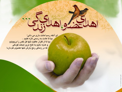 اهدای اعضای سه بیمار مرگ مغزی در ایام نوروز