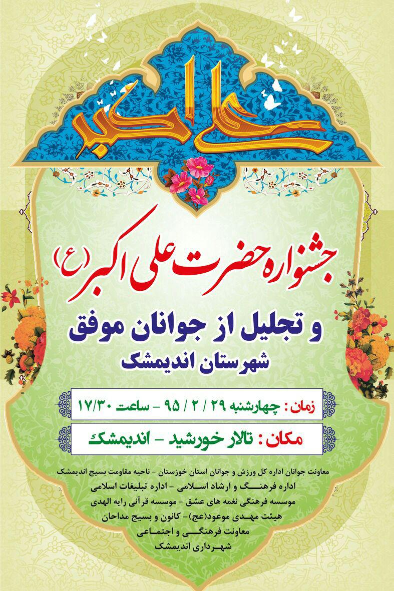 اطلاعیه/ جشنواره حضرت علی اکبر (ع) در اندیمشک