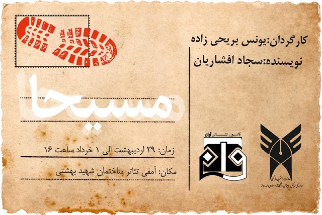 یونس بریحی‌زاده «مسيحا» را به صحنه می‌آورد