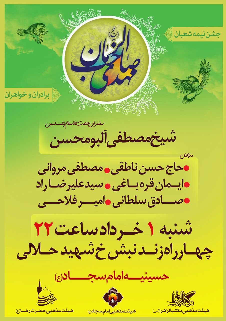 اطلاعیه / جشن نیمه شعبان در حسینیه امام سجاد اهواز