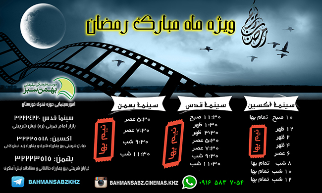 اکران پس از افطار در سینماهای اهواز