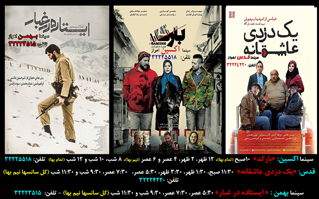 فیلم‌های جدید روی پرده سینماهای اهواز در ماه رمضان