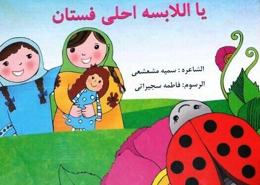 کتاب شعر کودکانه عربی اهوازی به بازار آمد