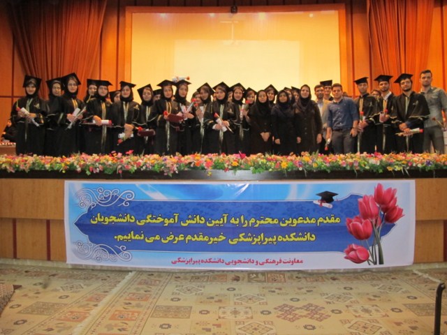 آئین دانش آموختگي فارغ التحصيلان دانشکده پیراپزشکی دانشگاه برگزار شد
