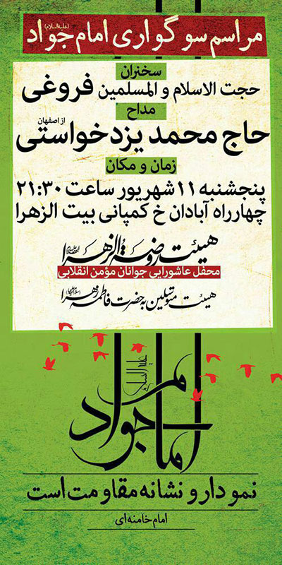 اطلاعیه / مراسم سوگواری امام جواد علیه السلام در اهواز