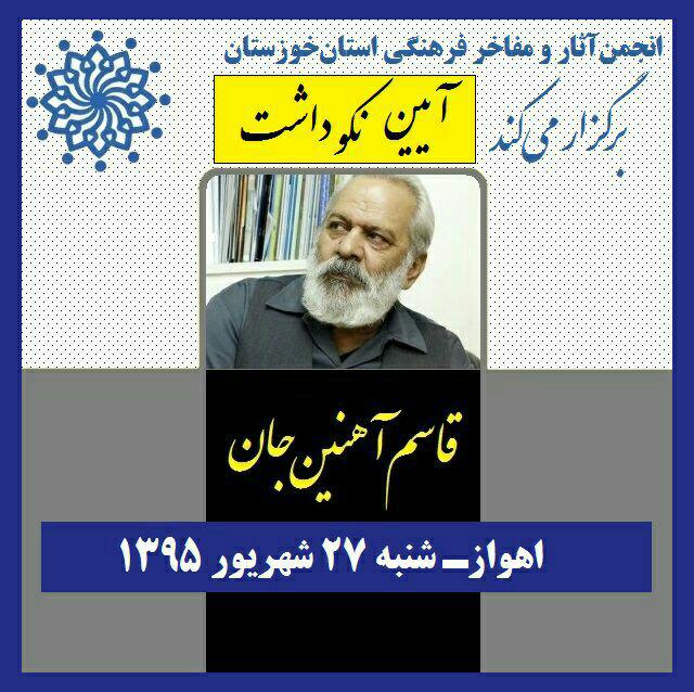 آیین نکوداشت قاسم آهنین‌جان برگزار می‌شود