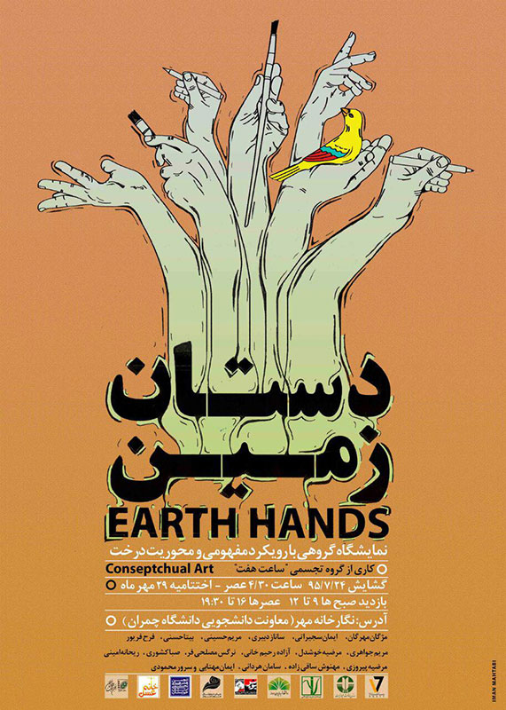 برگزاری نمایشگاه هنر مفهومی دستان زمین در اهواز