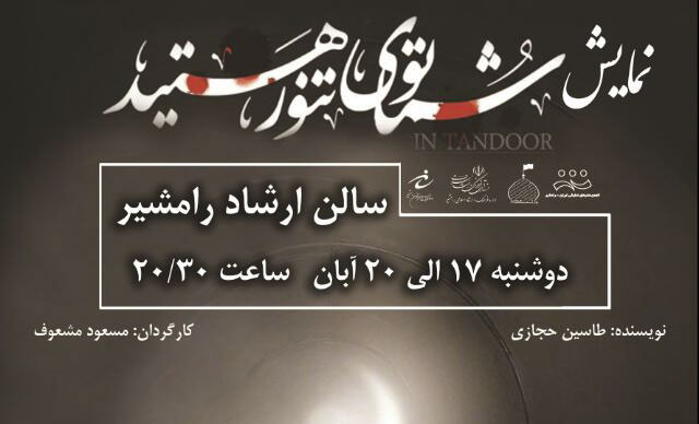 «شما توی تنور هستید» در رامشیر به صحنه می‌رود