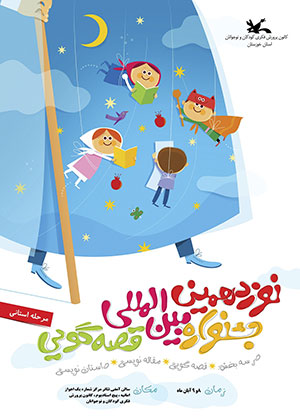 نوزدهمین جشنواره قصه‌گویی خوزستان در اهواز برگزار می شود