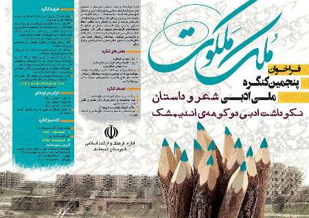 فراخوان کنگره ادبی ملک ملکوت در اندیمشک