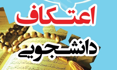 برگزاری مراسم اعتکاف در مسجد دانشگاه علوم پزشکی اهواز با حضور دانشجویان