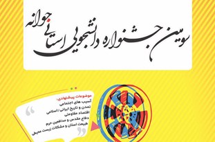 سومین جشنواره دانشجویی جوانه برگزار می‌شود
