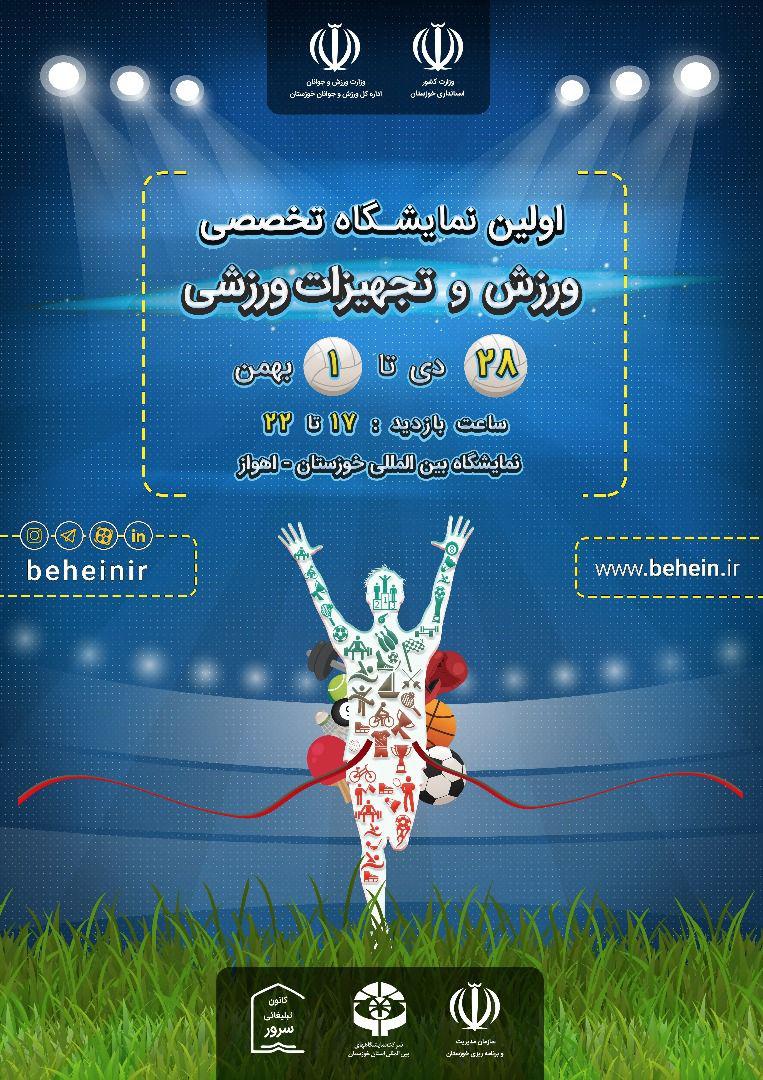 برپایی اولین نمایشگاه تخصصی ورزش و تجهیزات ورزشی در اهواز برپایی اولین نمایشگاه تخصصی ورزش و تجهیزات ورزشی در اهواز