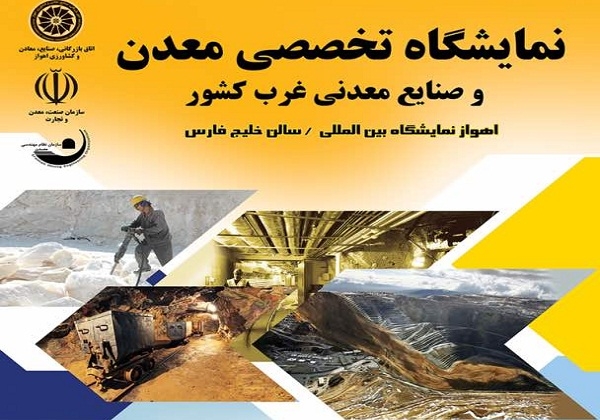 اهواز، میزبان نمایشگاه معدن و صنایع معدنی غرب کشور