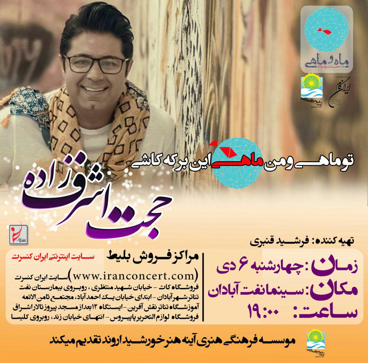 حجت اشرف‌زاده در سینما نفت آبادان می‎خواند