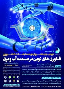 دومین جشنواره و مسابقات کشوری فناوری های نوین در صنعت آب و برق برگزار می‌شود