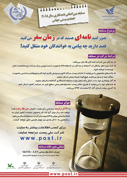 موضوع مسابقه بین‌المللی نامه‌نگاری سال 2018 اعلام شد