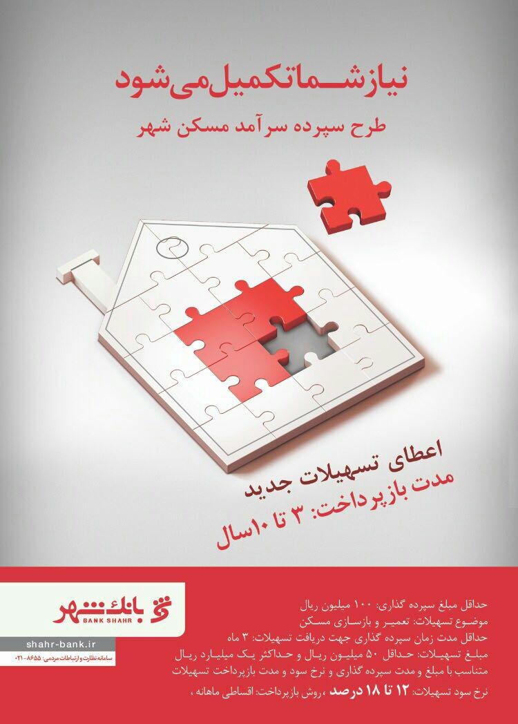رونمایی از سه طرح سپرده تسهیلاتی از سوی بانک شهر