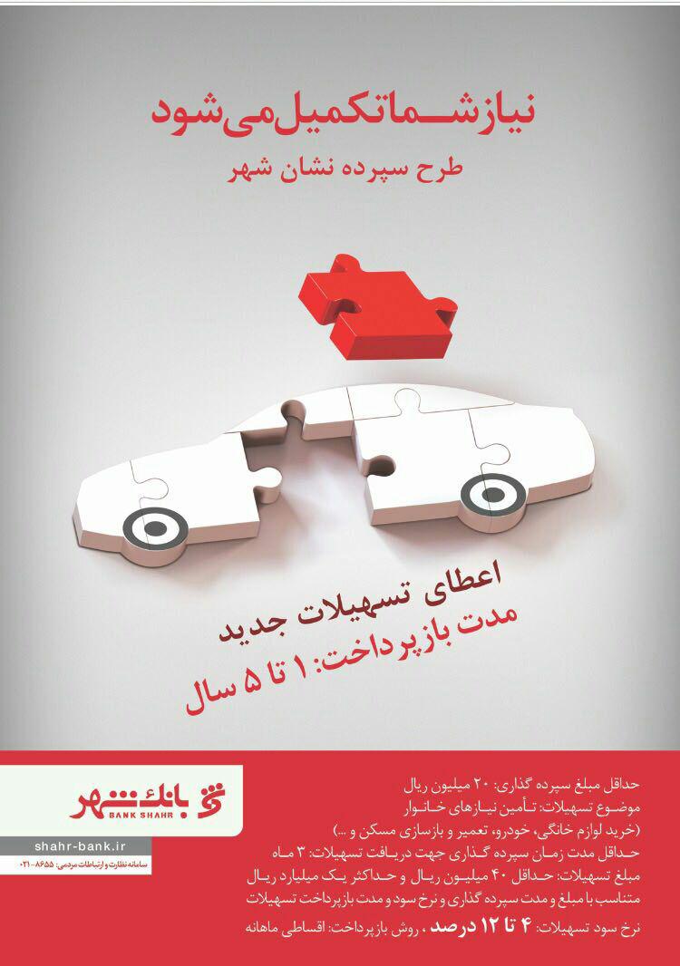 رونمایی از سه طرح سپرده تسهیلاتی از سوی بانک شهر