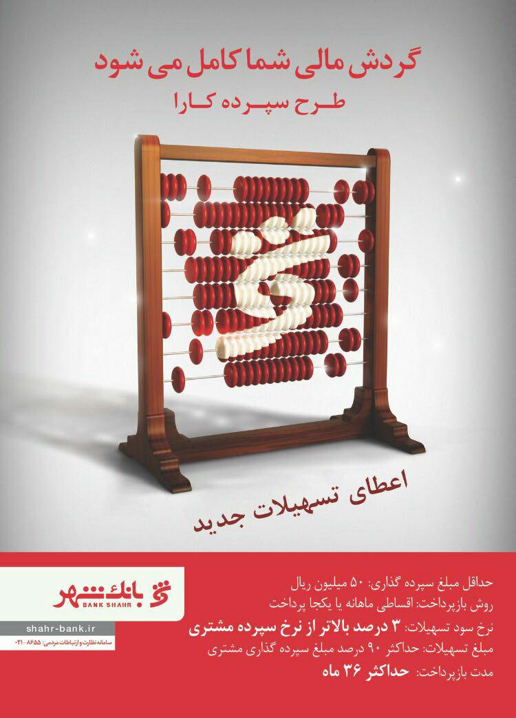 رونمایی از سه طرح سپرده تسهیلاتی از سوی بانک شهر
