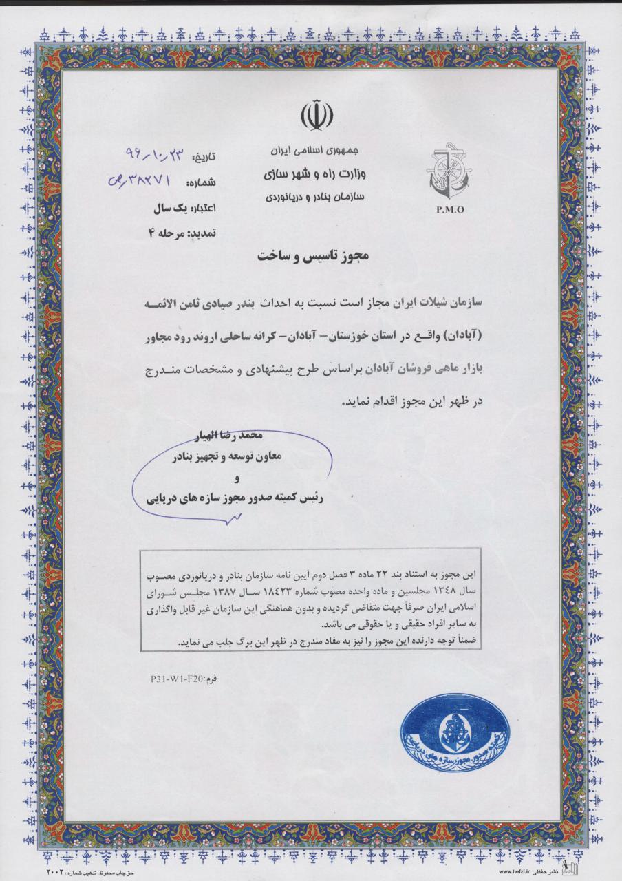 تمدید مجوز تاسیس بندر صیادی ثامن الائمه آبادان