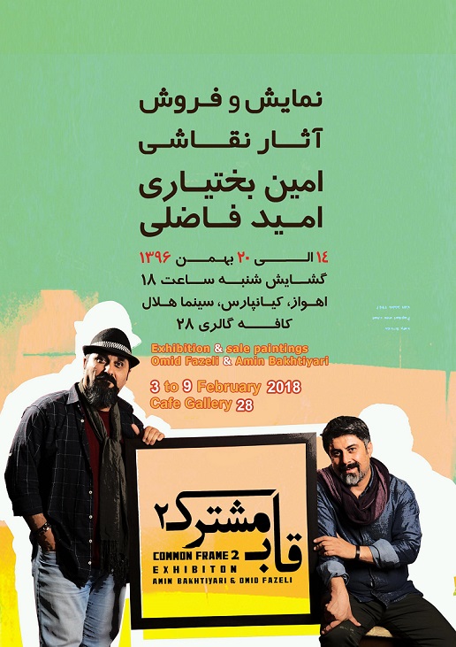 «قاب مشترک 2» برپا می‌شود