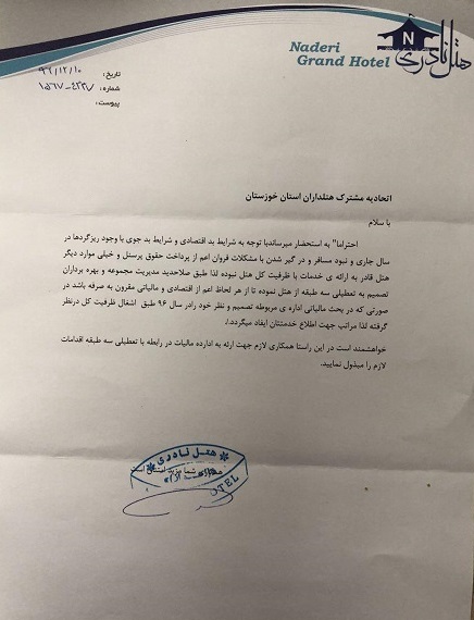 تعطیلی سه طبقه از هتل نادری اهواز