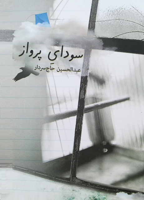 عبدالحسین حاج‌سردار به «سودای پرواز» دست یافت