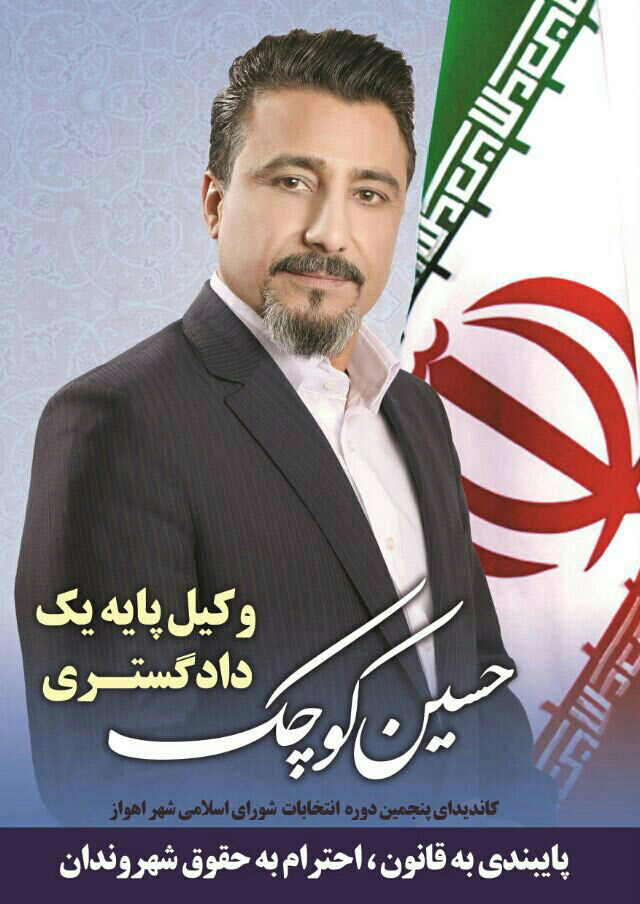 بیوگرافی حسین کوچک، کاندیدای پنجمین دوره شورای شهر اهواز