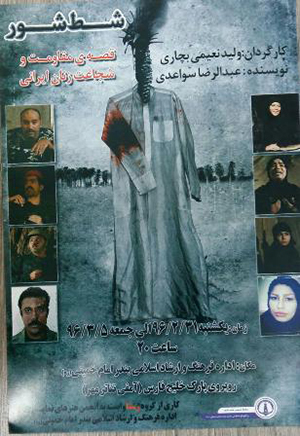 «شط شور» در بندر امام خمینی (ره) روی صحنه است