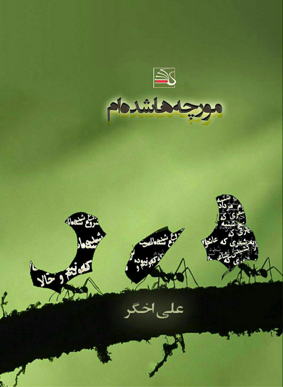 شعرهای زنده‌یاد علی اخگر کتاب شد