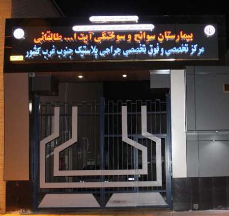 دستگاه سونوگرافی بیماران سوختگی در بیمارستان طالقانی اهواز راه اندازی شد