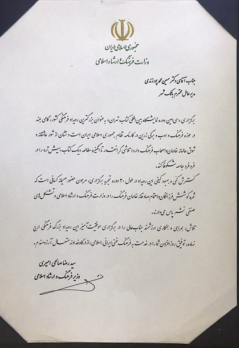 تقدير وزير فرهنگ و ارشاد إسلامي از خدمات بانك شهر در سي امين نمايشگاه بين المللي كتاب تهران
