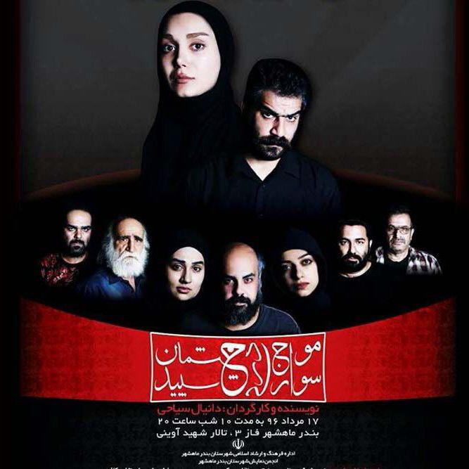 «موج‌سواری در چشمان سپید» در ماهشهر آغاز می‌شود