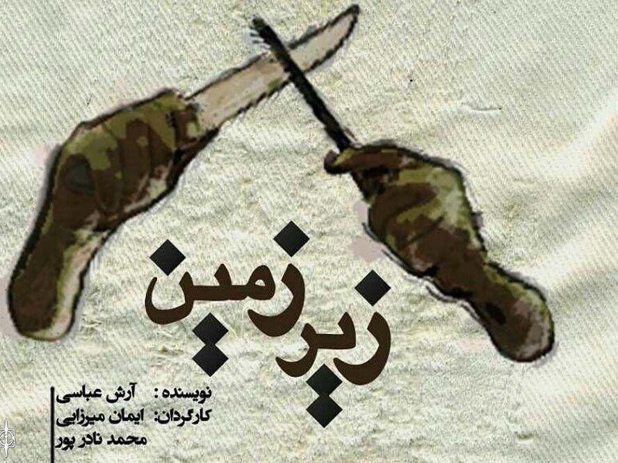 روایت خواهر و برادری تنها در «زیرزمین»