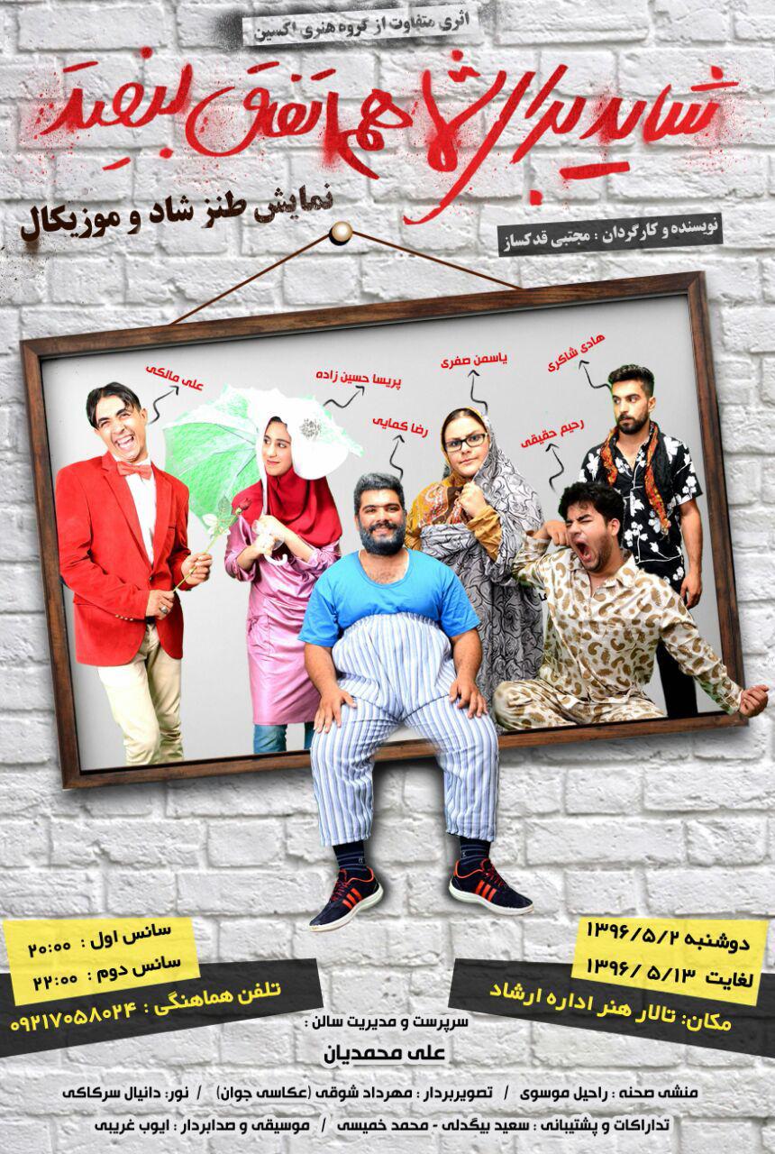 در رامهرمز «شاید برای شما هم اتفاق بیفتد»