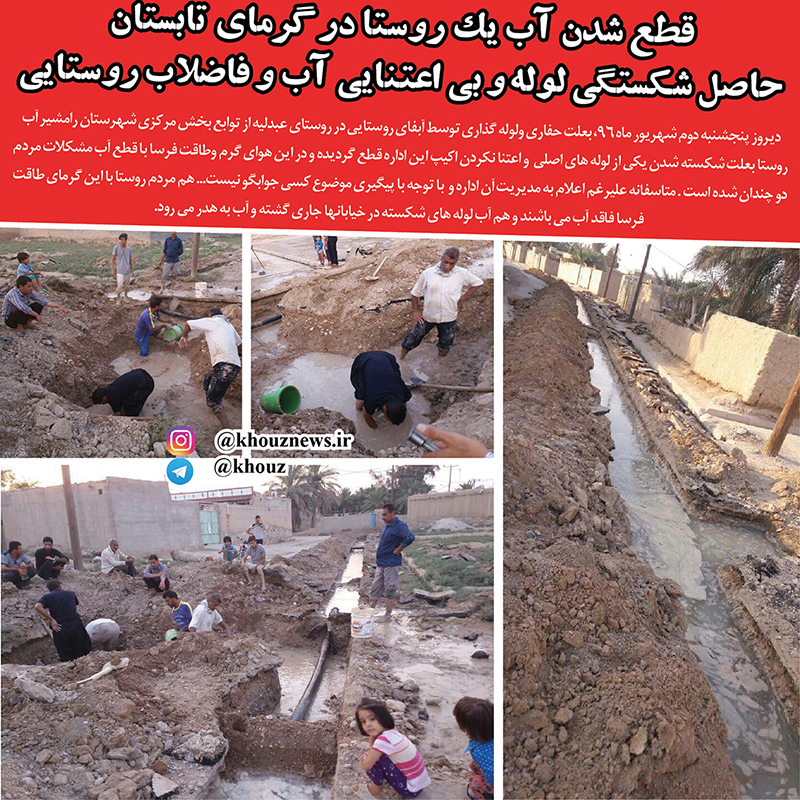 قطع شدن آب یک روستا در گرمای تابستان؛حاصل شکستگی لوله و بی اعتنایی آب و فاضلاب روستایی/ تصاویر
