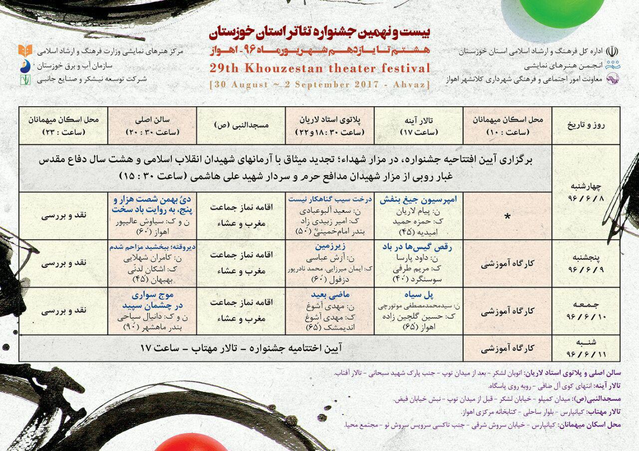 جدول اجراهای بیست‎ونهمین جشنواره تئاتر خوزستان