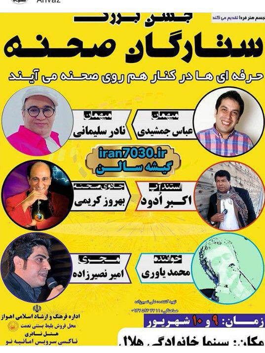 همراه با «ستارگان صحنه» در اهواز
