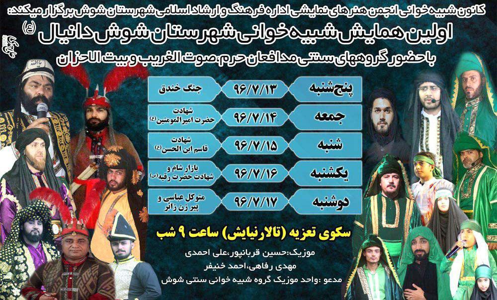 نخستین همایش شبیهخوانی شوش دانیال برگزار میشود نخستین همایش شبیهخوانی شوش دانیال برگزار میشود
