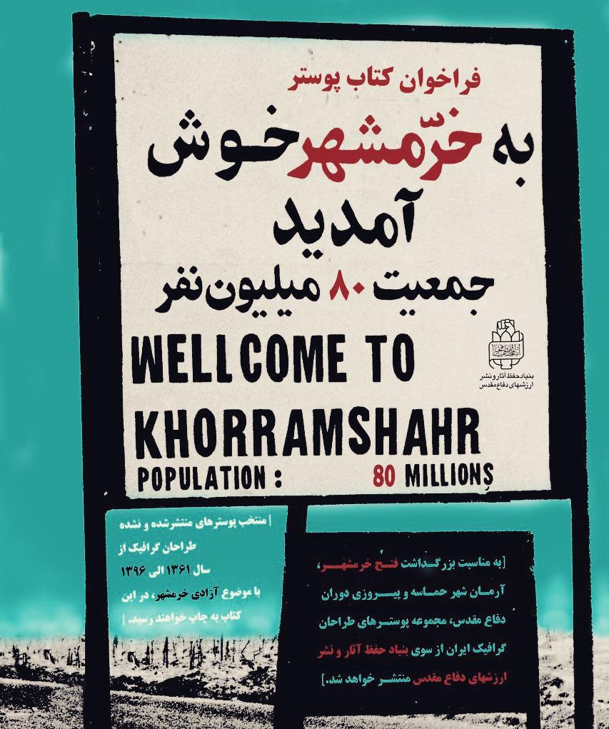 کتاب پوستر خرمشهر منتشر می‎شود