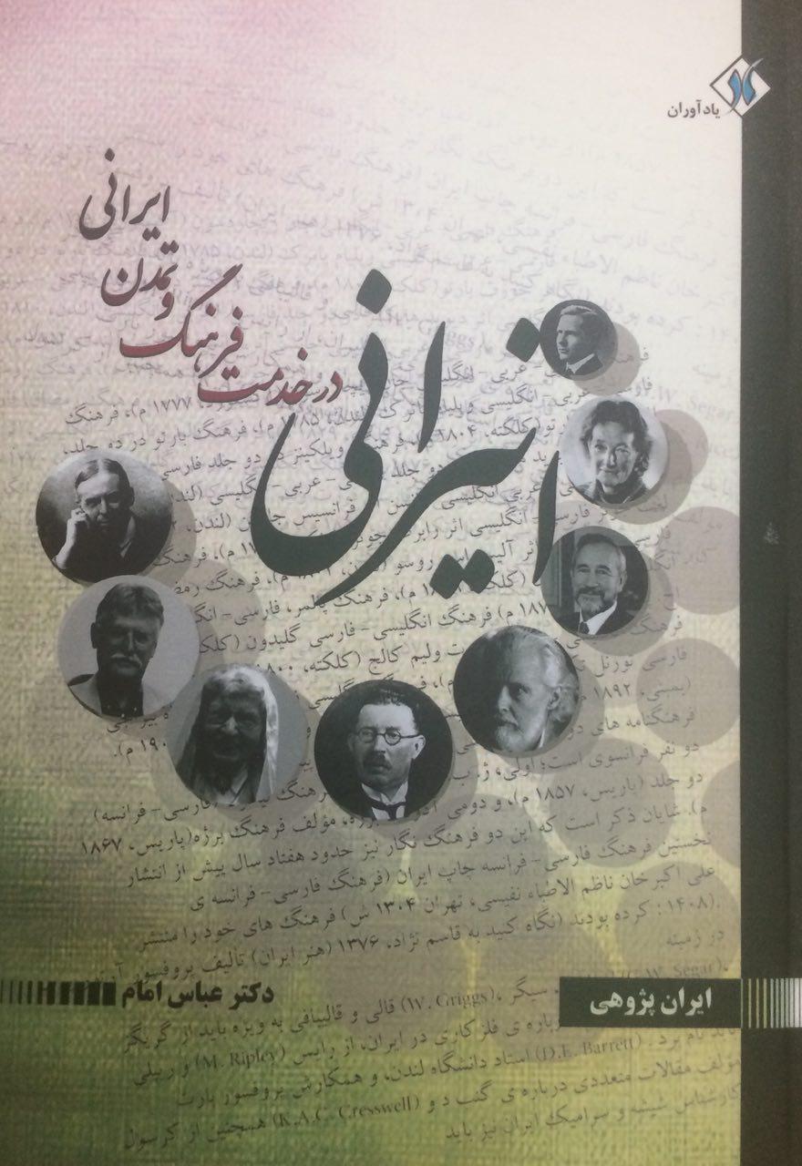 کتاب «انیرانی در خدمت فرهنگ و تمدن ایرانی» نوشته دکتر عباس امام منتشر شد