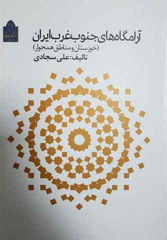 «آرامگاه‌های جنوب ‌غرب ایران» کتاب شد