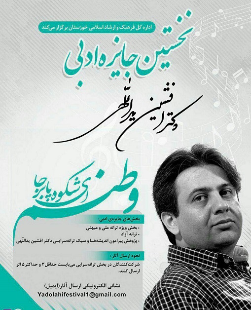 نخستین دوره اعطای جایزه ادبی افشین یداللهی در خوزستان برگزار میشود نخستین دوره اعطای جایزه ادبی افشین یداللهی در خوزستان برگزار میشود