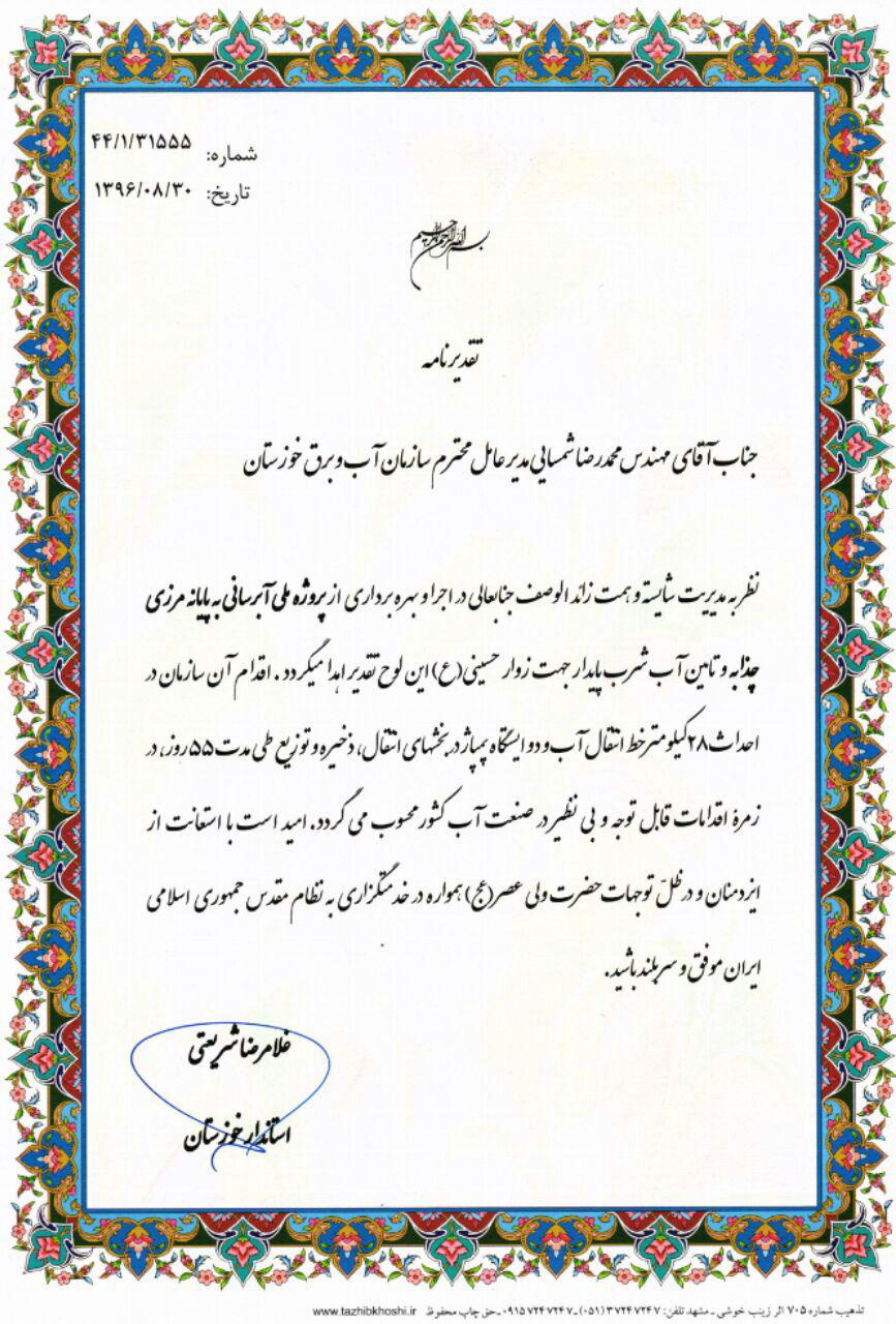تقدیر استاندار خوزستان از مدیر عامل سازمان آب وبرق خوزستان بابت آبرسانی به پایانه مرزی چذابه