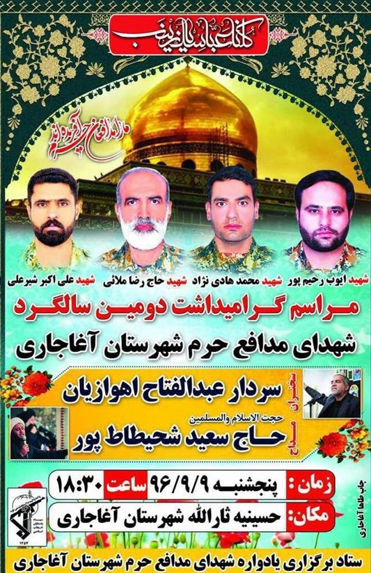 سالگرد ۴ شهید مدافع حرم آغاجاری برگزار می‌شود