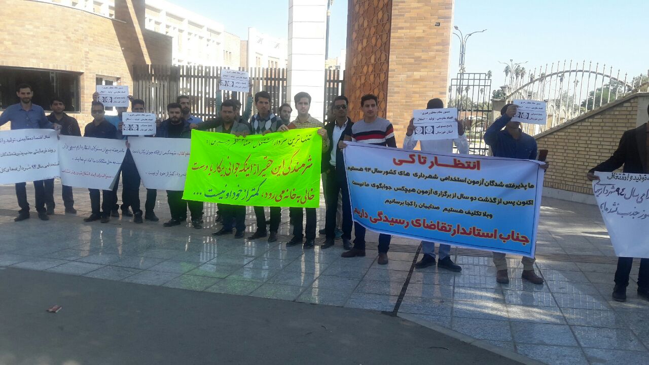 جمعی از قبول شدگان آزمون استخدامی شهرداریهای خوزستان خواهان تعیین تکلیف شدند
